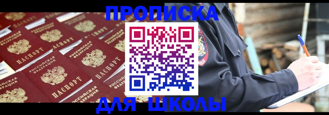 прописка для школы в Берёзовском